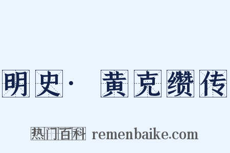 明史·黄克缵传是什么意思的图片